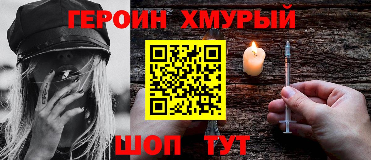 Героин хмурый Мичуринск